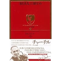 新版 経営行動―経営組織における意思決定過程の研究 | ハーバート・A